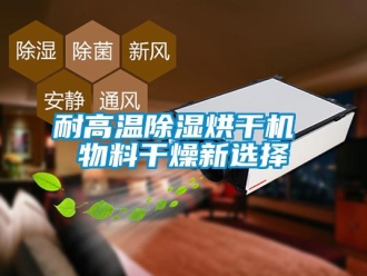 行業新聞耐高溫除濕烘干機 物料干燥新選擇