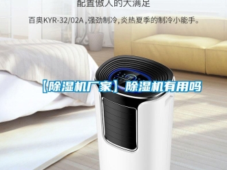 企業新聞【除濕機廠家】除濕機有用嗎