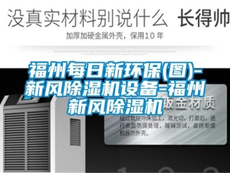 常見問題福州每日新環保(圖)-新風除濕機設備-福州新風除濕機