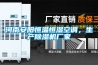 河南安陽恒溫恒濕空調，生產除濕機廠家