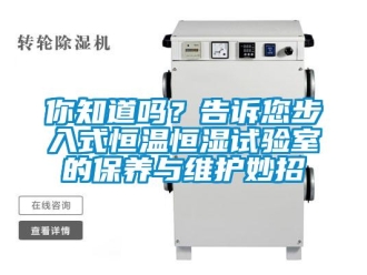 知識百科你知道嗎？告訴您步入式恒溫恒濕試驗室的保養與維護妙招