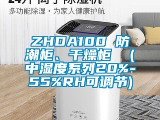 企業新聞ZHDA100 防潮柜、干燥柜  (中濕度系列20%-55%RH可調節)