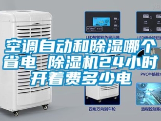 行業新聞空調自動和除濕哪個省電 除濕機24小時開著費多少電
