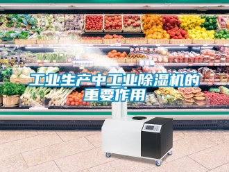 常見問題工業生產中工業除濕機的重要作用