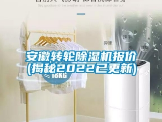 常見問題安徽轉輪除濕機報價(揭秘2022已更新)
