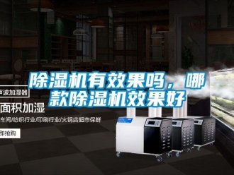 行業新聞除濕機有效果嗎，哪款除濕機效果好