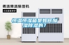 恒溫恒濕箱是如何加濕除濕的？
