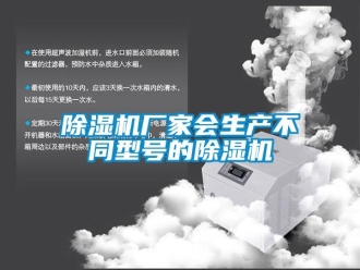 企業新聞除濕機廠家會生產不同型號的除濕機