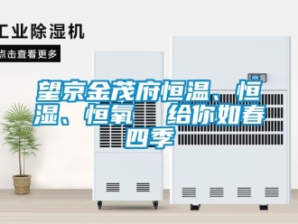 知識百科望京金茂府恒溫、恒濕、恒氧  給你如春四季