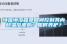 恒溫恒濕箱是如何控制其內部溫濕度的？如何養護？