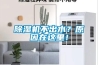 除濕機不出水？原因在這里！