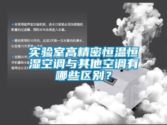 知識百科實驗室高精密恒溫恒濕空調與其他空調有哪些區別？