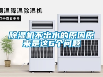 企業新聞除濕機不出水的原因原來是這6個問題