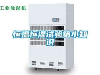 知識百科恒溫恒濕試驗箱小知識