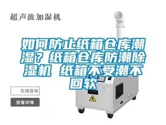 企業新聞如何防止紙箱倉庫潮濕？紙箱倉庫防潮除濕機 紙箱不受潮不回軟