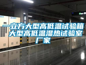 常見問題一立方大型高低溫試驗箱 大型高低溫濕熱試驗室廠家