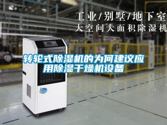 知識百科轉輪式除濕機的為何建議應用除濕干燥機設備
