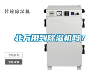 企業新聞北方用到除濕機嗎？
