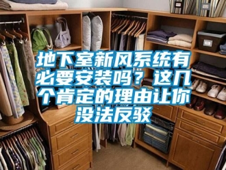 企業新聞地下室新風系統有必要安裝嗎？這幾個肯定的理由讓你沒法反駁