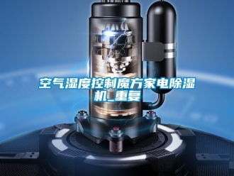 行業新聞空氣濕度控制魔方家電除濕機_重復