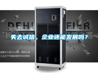 常見問題失去誠信，企業還能發展嗎？