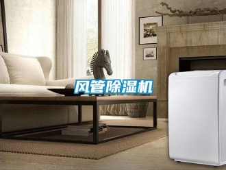 企業新聞風管除濕機