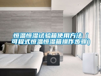 知識百科恒溫恒濕試驗箱使用方法（可程式恒溫恒濕箱操作步驟）