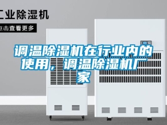 企業新聞調溫除濕機在行業內的使用，調溫除濕機廠家
