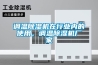 調溫除濕機在行業內的使用，調溫除濕機廠家