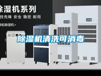 企業新聞除濕機清洗可消毒