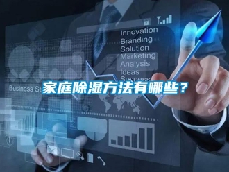 企業新聞家庭除濕方法有哪些？