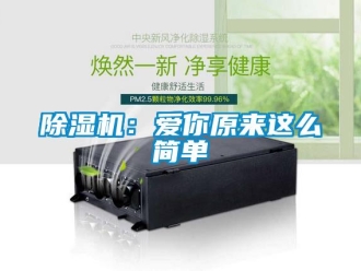 常見問題除濕機：愛你原來這么簡單
