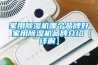 家用除濕機哪個品牌好 家用除濕機品牌介紹【詳解】