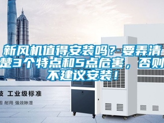 企業新聞新風機值得安裝嗎？要弄清楚3個特點和5點危害，否則不建議安裝！