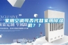 家用空調可否代替家用除濕機？？