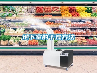 企業新聞地下室的干燥方法
