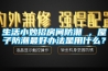 生活小妙招房間防潮 ，屋子防潮最好辦法是用什么？