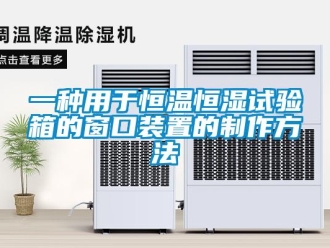知識百科一種用于恒溫恒濕試驗箱的窗口裝置的制作方法