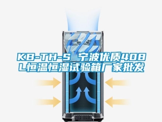 常見問題KB-TH-S 寧波優質408L恒溫恒濕試驗箱廠家批發