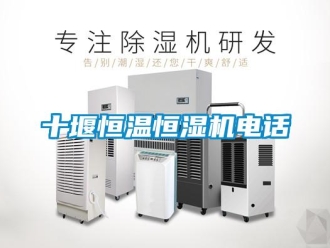 知識百科十堰恒溫恒濕機電話