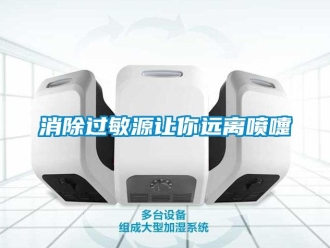 知識百科消除過敏源讓你遠離噴嚏