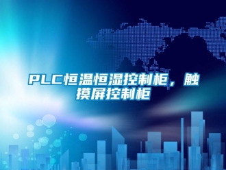 常見問題PLC恒溫恒濕控制柜，觸摸屏控制柜