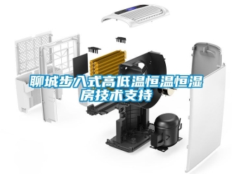 知識百科聊城步入式高低溫恒溫恒濕房技術支持