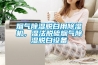 煙氣除濕脫白用除濕機，濕法脫硫煙氣除濕脫白設備