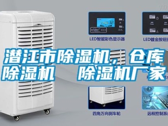 企業新聞潛江市除濕機，倉庫除濕機  除濕機廠家