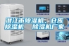 潛江市除濕機，倉庫除濕機  除濕機廠家