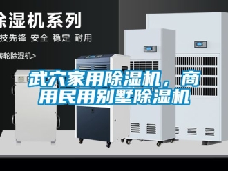 常見問題武穴家用除濕機，商用民用別墅除濕機