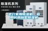 武穴家用除濕機，商用民用別墅除濕機