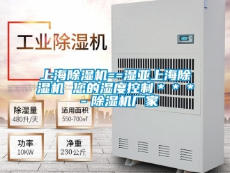 企業新聞上海除濕機==濕亞上海除濕機 您的濕度控制＊＊＊－除濕機廠家
