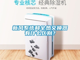 企業新聞新風系統和全熱交換器有什么區別？